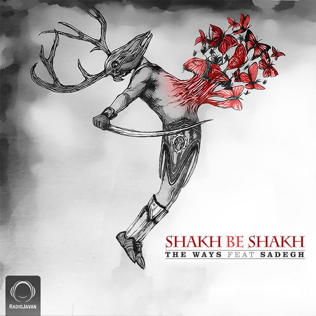 کاور آهنگ شاخه‌به‌شاخه (با همراهی صادق) از دِ وِیز, صادق