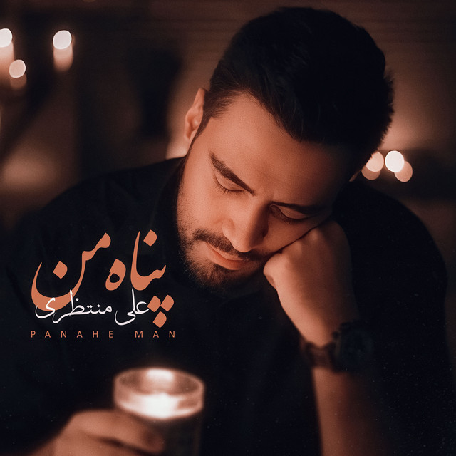 کاور آهنگ پناه من از علی منتظری
