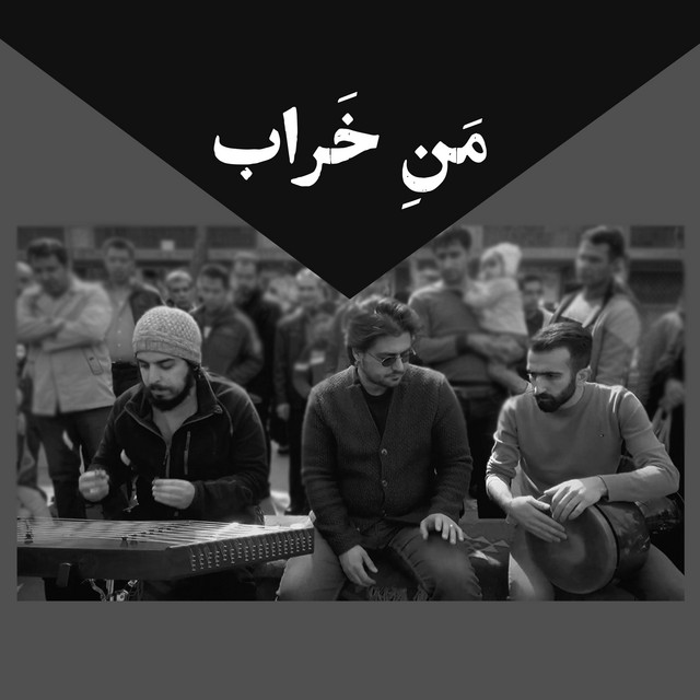 کاور آهنگ مرد بد از مرتضی مومنیان, سیاوش کامکار, پوریا اخواص