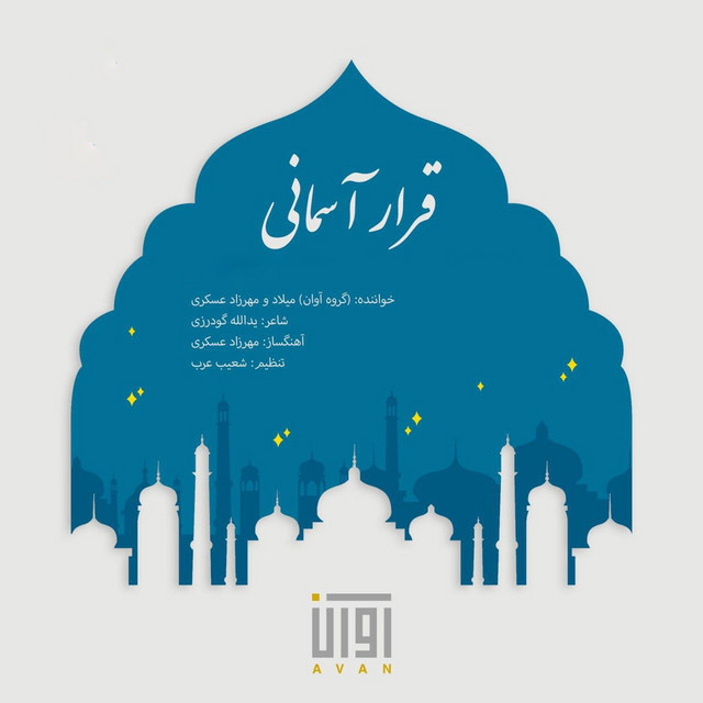 کاور آهنگ قرار آسمانی از آوان بند