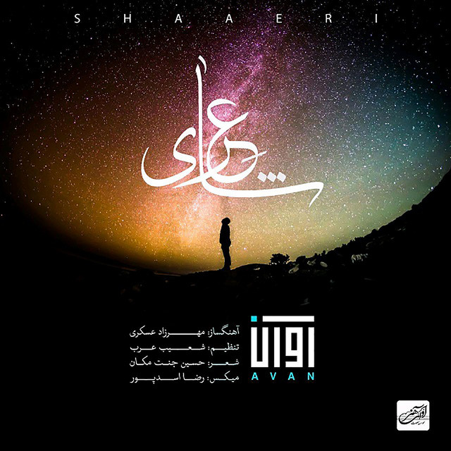 کاور آهنگ شاعری از آوان بند