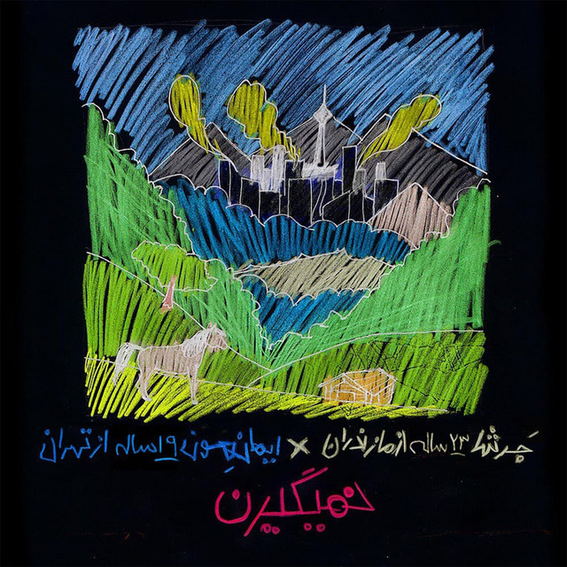 کاور آهنگ نمی‌گیرم از جرشا, ایمانمون