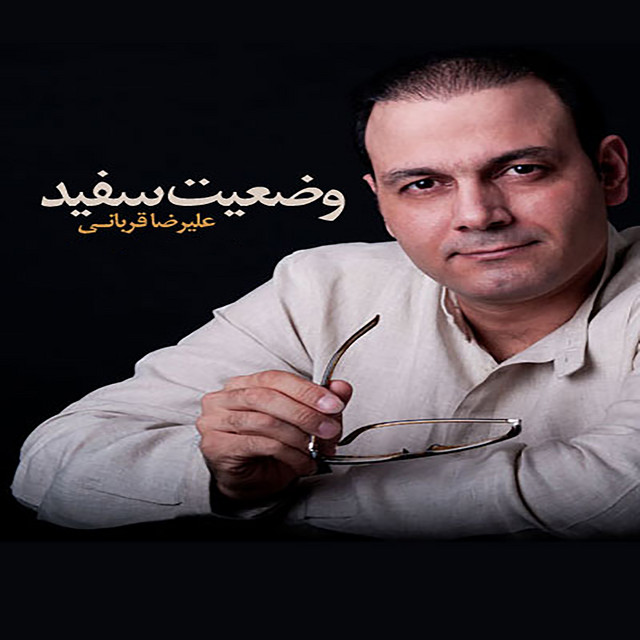 کاور آهنگ وضعیت سفید از علیرضا قربانی