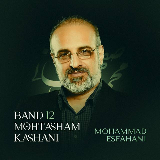 کاور آهنگ گروه ۱۲ محتشم کاشانی از محمد اصفهانی