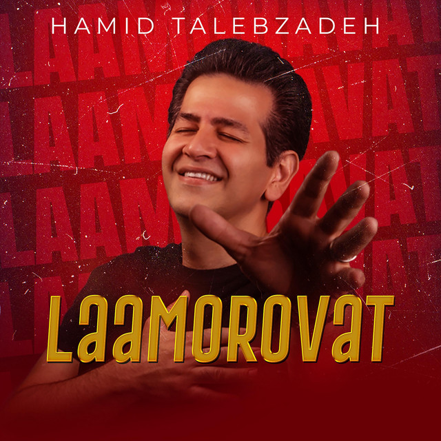 کاور آهنگ لا مروت از حمید طالبزاده