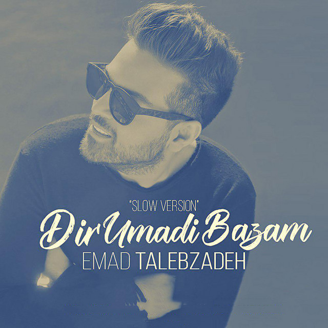 کاور آهنگ عماد طالب‌زاده – دیر اومدی بازم (نسخه آهسته) از عماد طالب‌زاده