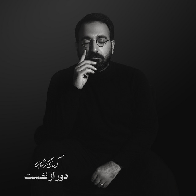کاور آهنگ دور از نفست از آرمان گرشاسبی