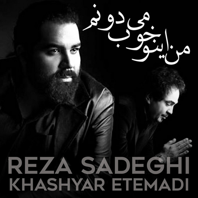 کاور آهنگ من اینو خوب میدونم از خشایار اعتمادی, رضا صادقی