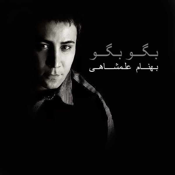 کاور آهنگ فریاد از بهنام علمشاهی