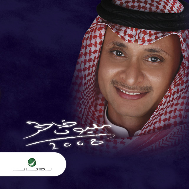 کاور آهنگ يحلمون از Abdul Majeed Abdullah