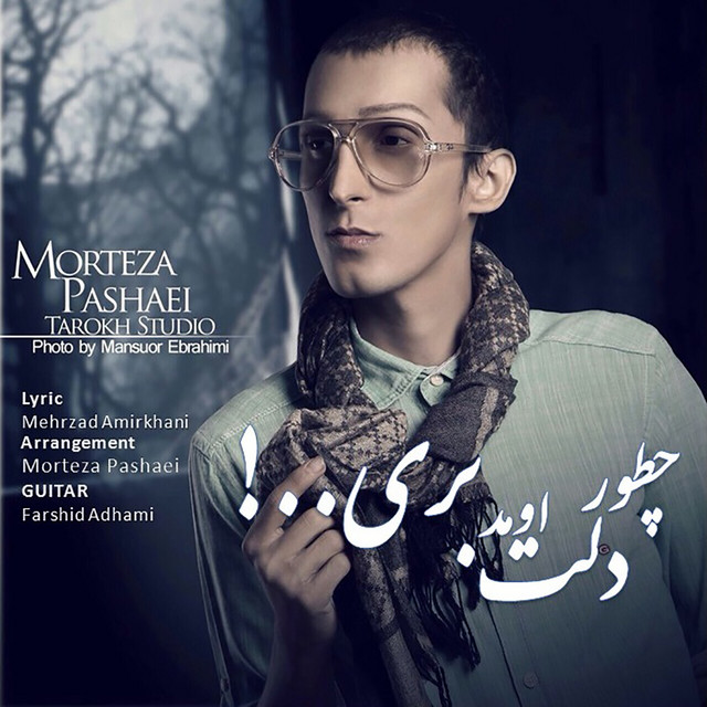 کاور آهنگ چطور دلت اومد از مرتضی پاشایی