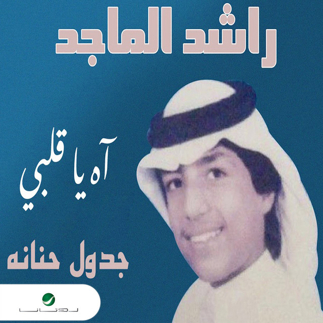 کاور آهنگ Ah ya qalbi از Rashed Al-Majed