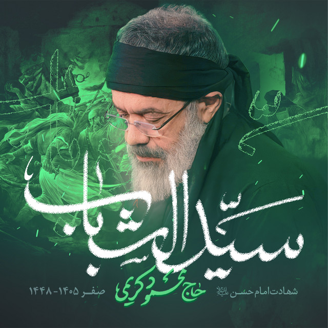 کاور آهنگ سیدالشباب از محمود کریمی