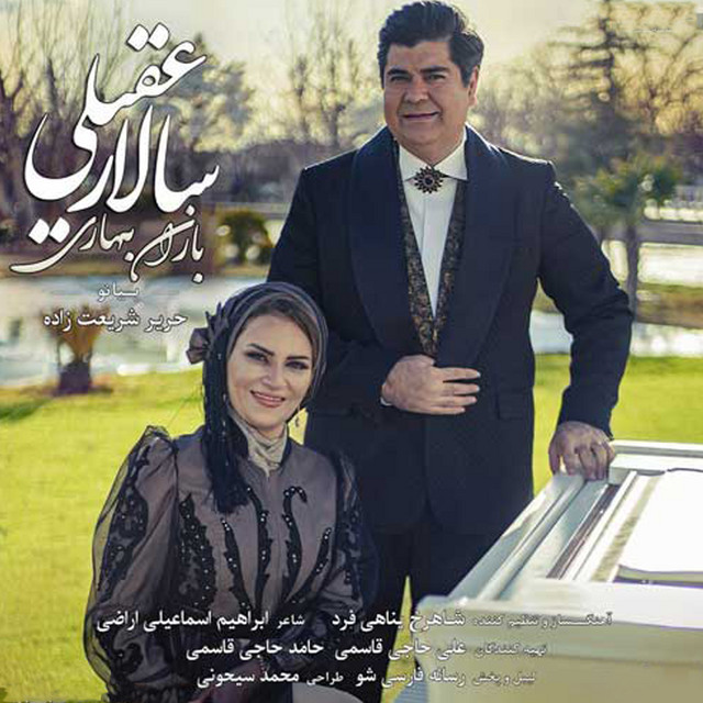 کاور آهنگ باران بهاری از سالار عقیلی