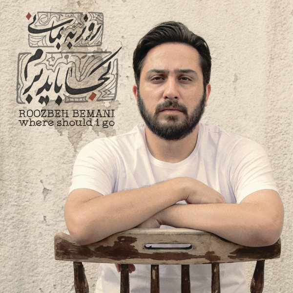 کاور آهنگ عاشقی از روزبه بمانی