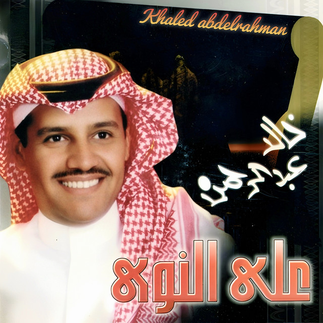 کاور آهنگ على النوى از Khaled Abdul Rahman