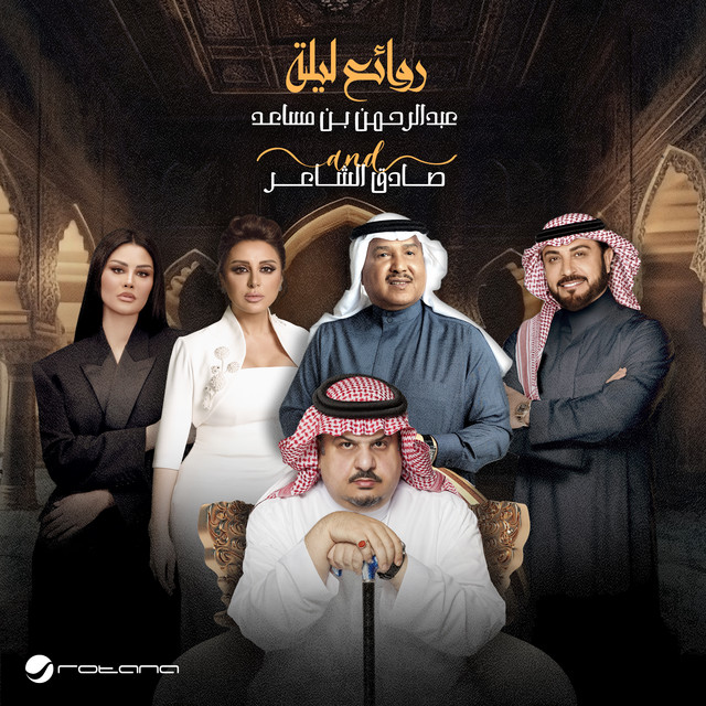 کاور آهنگ مذهلة (روائع ليلة عبدالرحمن بن مساعد وصادق الشاعر) از Majid Almohandis, Angham, Oumaima Taleb