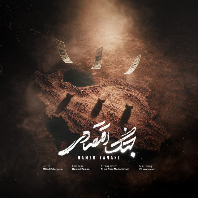 کاور آهنگ جنگ اقتصادی از حامد زمانی