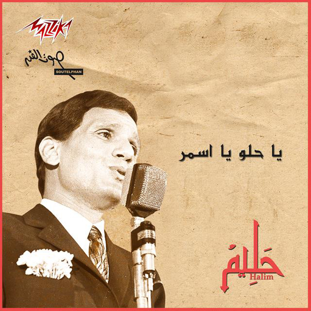 کاور آهنگ Ya Helw Ya Asmar از Abdel Halim Hafez