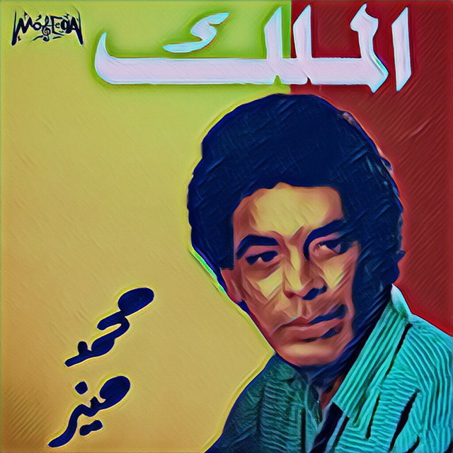 کاور آهنگ Tik Tik از Mohamed Mounir