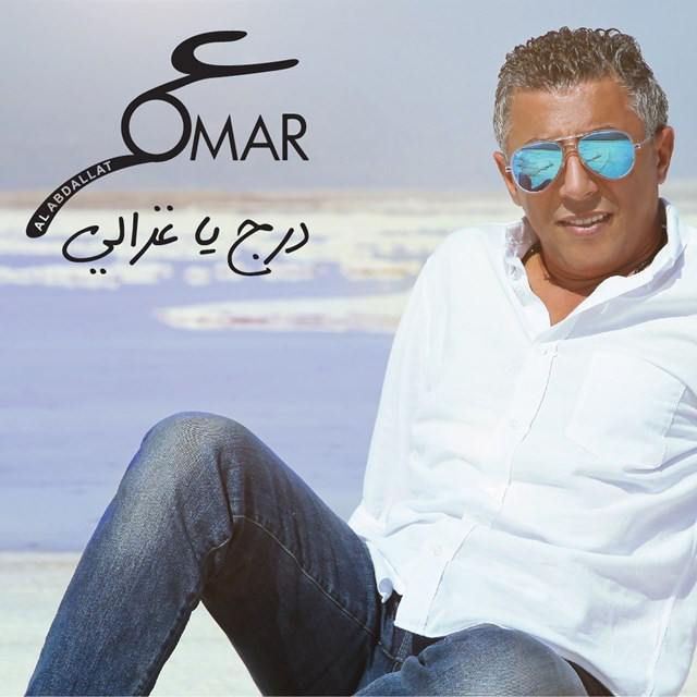 کاور آهنگ Alzaman Alawal از Omar Alabdallat