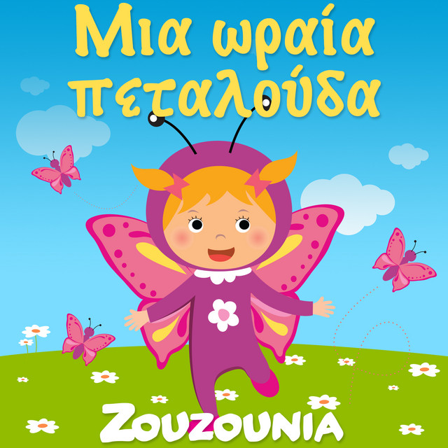 کاور آهنگ Palamakia Paiksete از Zouzounia