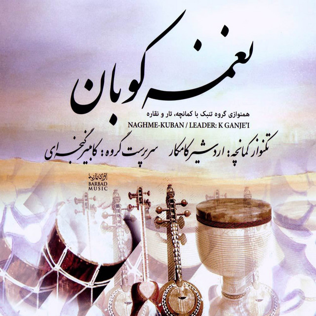 کاور آهنگ بداهه‌نوازی تنبک و نقاره ۱ از کامبیز گنجه‌ای