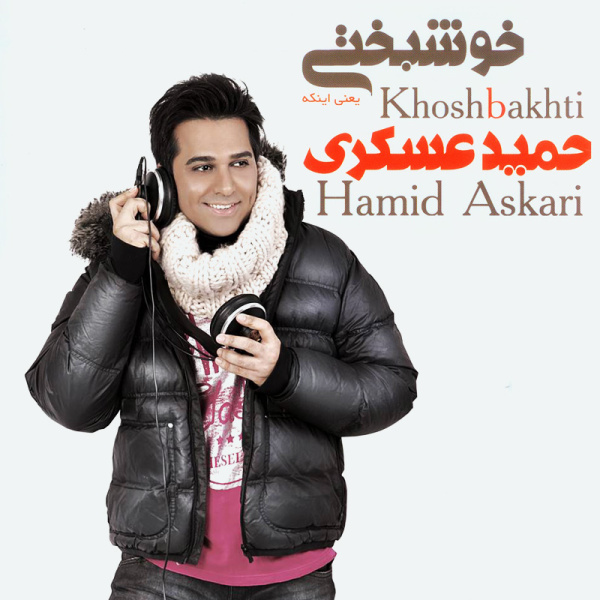 کاور آهنگ بگو دوستم داری از پوریا حیدری, حمید عسکری