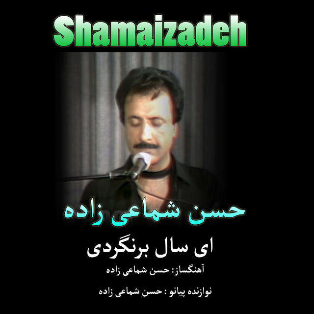 کاور آهنگ ای سال برنگردی از حسن شماعی زاده