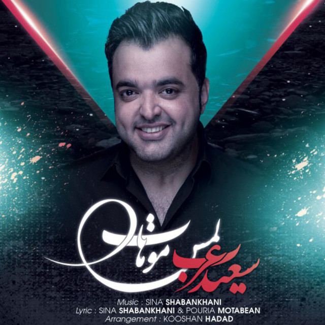 کاور آهنگ لمس موهات از سعید عرب