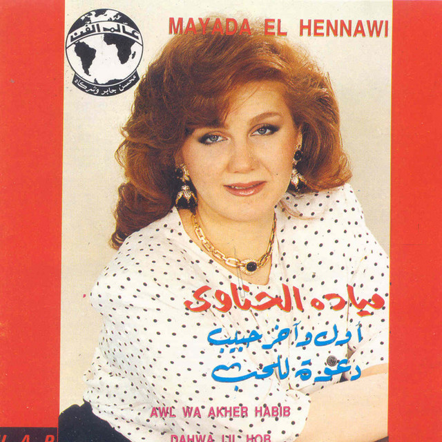 کاور آهنگ Awel We Akher Habeeb Live Record از Mayada El Hennawy