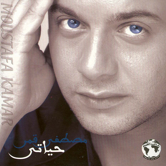 کاور آهنگ Gat Tesalehne از Moustafa Amar