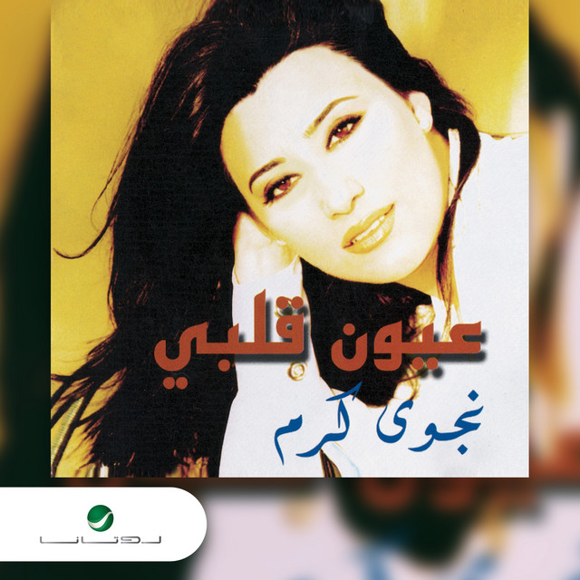 کاور آهنگ عيون قلبي از Najwa Karam