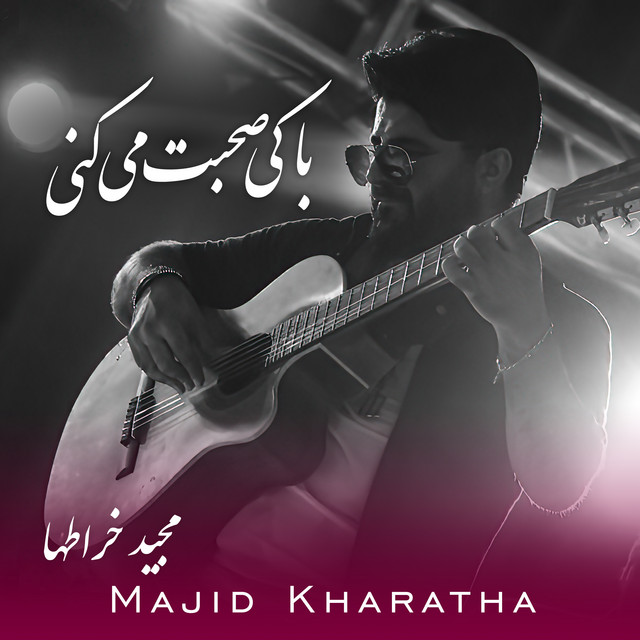 کاور آهنگ با کی صحبت می‌کنی از مجید خراطها