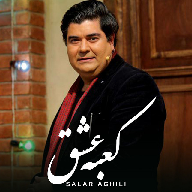 کاور آهنگ کعبهٔ عشق از سالار عقیلی