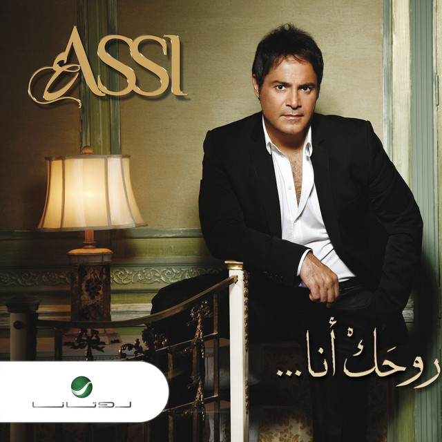 کاور آهنگ سالونى از Assi El Hallani