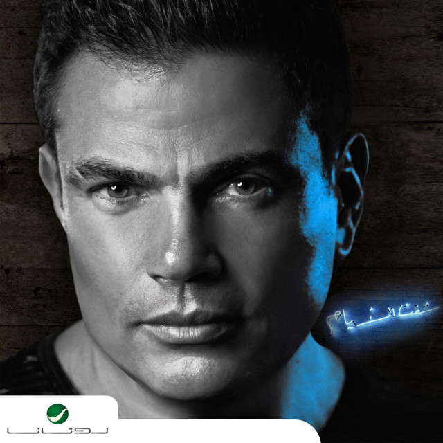 کاور آهنگ We Hatebtady از Amr Diab