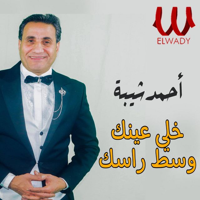 کاور آهنگ Khalli Aynak Wast Rasak از Ahmed Sheba