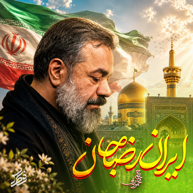 کاور آهنگ ایرانِ رضا جان از محمود کریمی