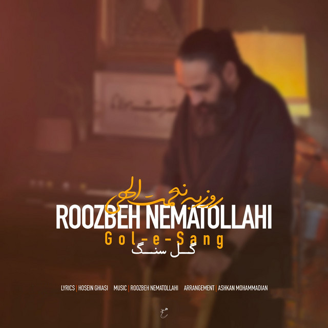 کاور آهنگ گل سنگ از روزبه نعمت‌اللهی
