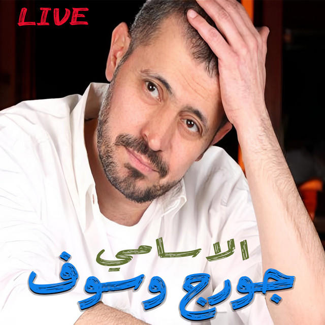 کاور آهنگ 3Alli Gara - Live از George Wassouf