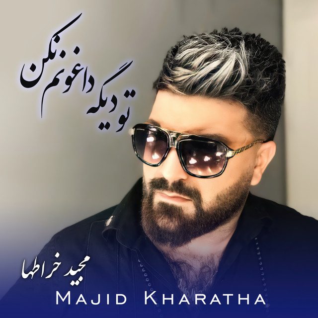 کاور آهنگ تو دیگه داغونم نکن از مجید خراطها