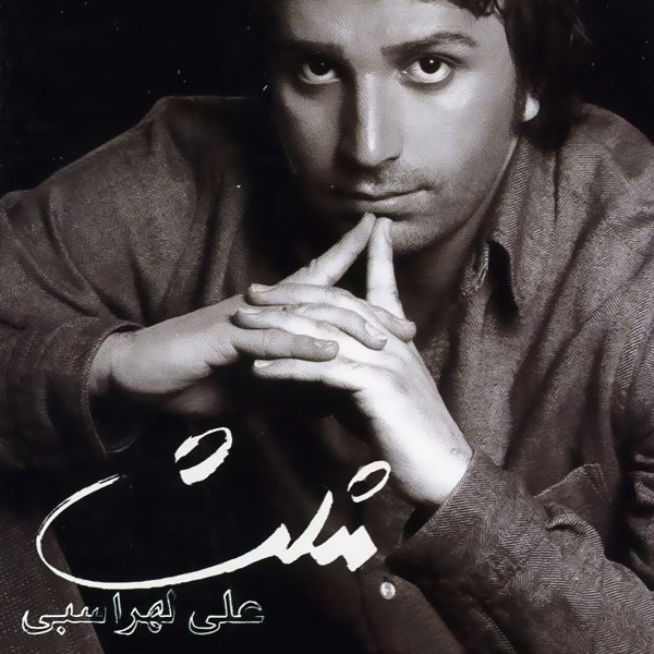 کاور آهنگ مرثیه از علی لهراسبی