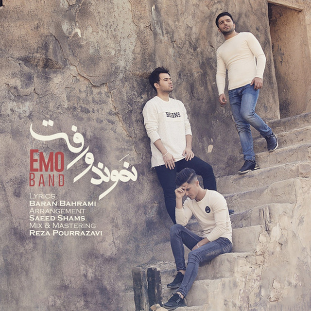 کاور آهنگ نموند و رفت از امو بند