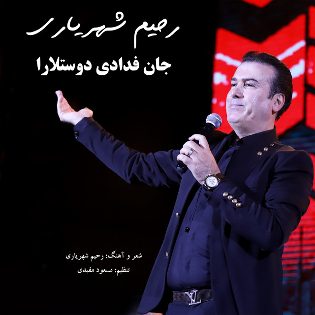 کاور آهنگ Jan Fadadi Dostlara از رحیم شهریاری