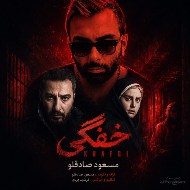 کاور آهنگ خفگی از مسعود صادق‌لو