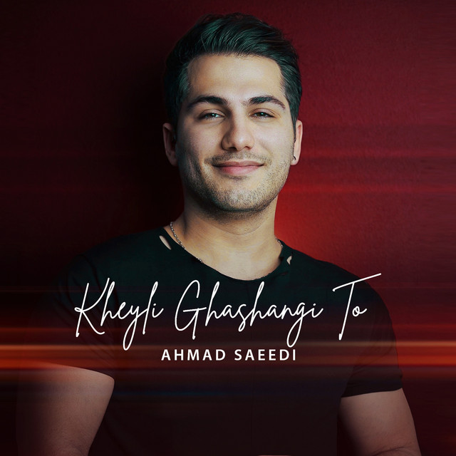 کاور آهنگ تو خیلی قشنگی از احمد سعیدی