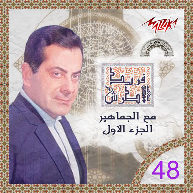 کاور آهنگ Laktob Ala Awraq El Shagar live از Farid al-Atrash