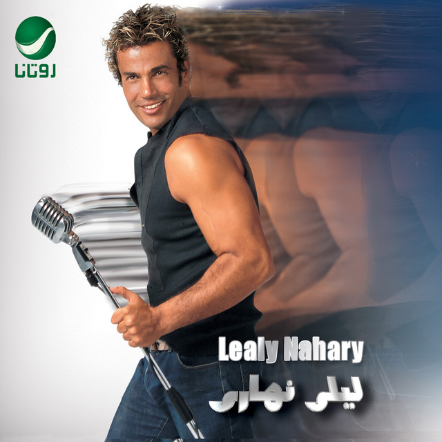 کاور آهنگ Khalina nshufak از Amr Diab