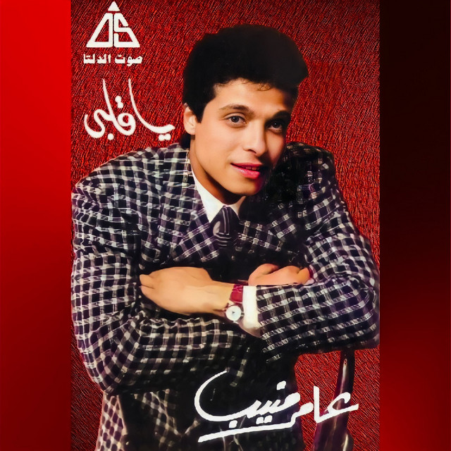 کاور آهنگ Di Ghaltety از Amer Mounib